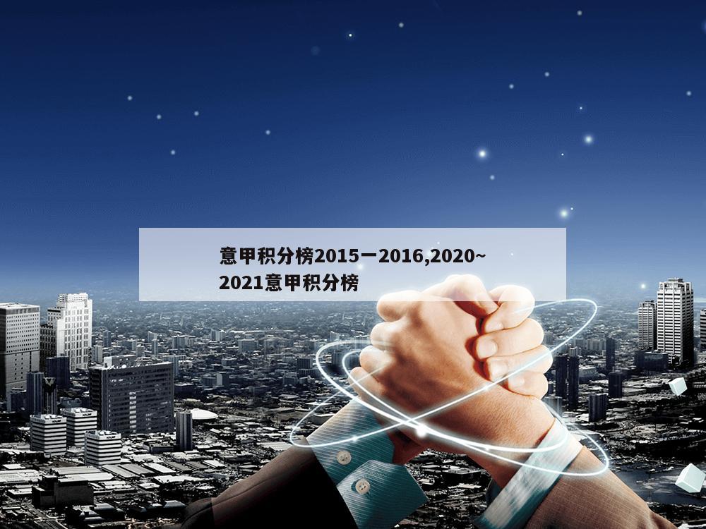 意甲积分榜2015一2016,2020~2021意甲积分榜