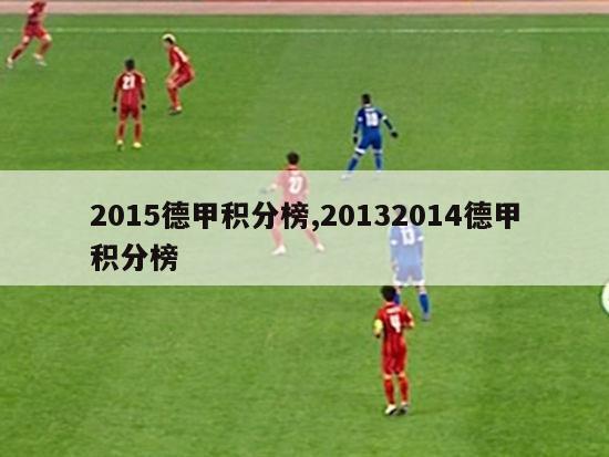 2015德甲积分榜,20132014德甲积分榜