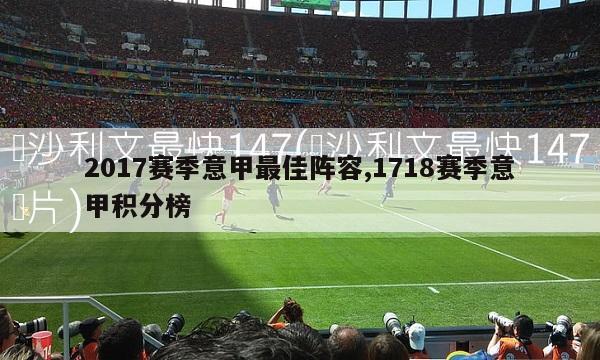 2017赛季意甲最佳阵容,1718赛季意甲积分榜